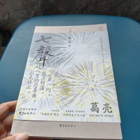 七声