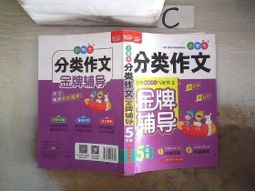 小学生分类作文金牌辅导 5年级