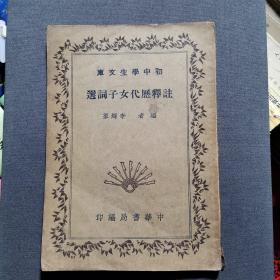 民国二十四年十月发行/初中学生文库《注释历代女子词选》李辉群编（货号A5903）