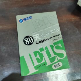 80天攻克雅思（阅读修订本）