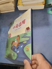小马过河（精装绘本 彩色注音版）