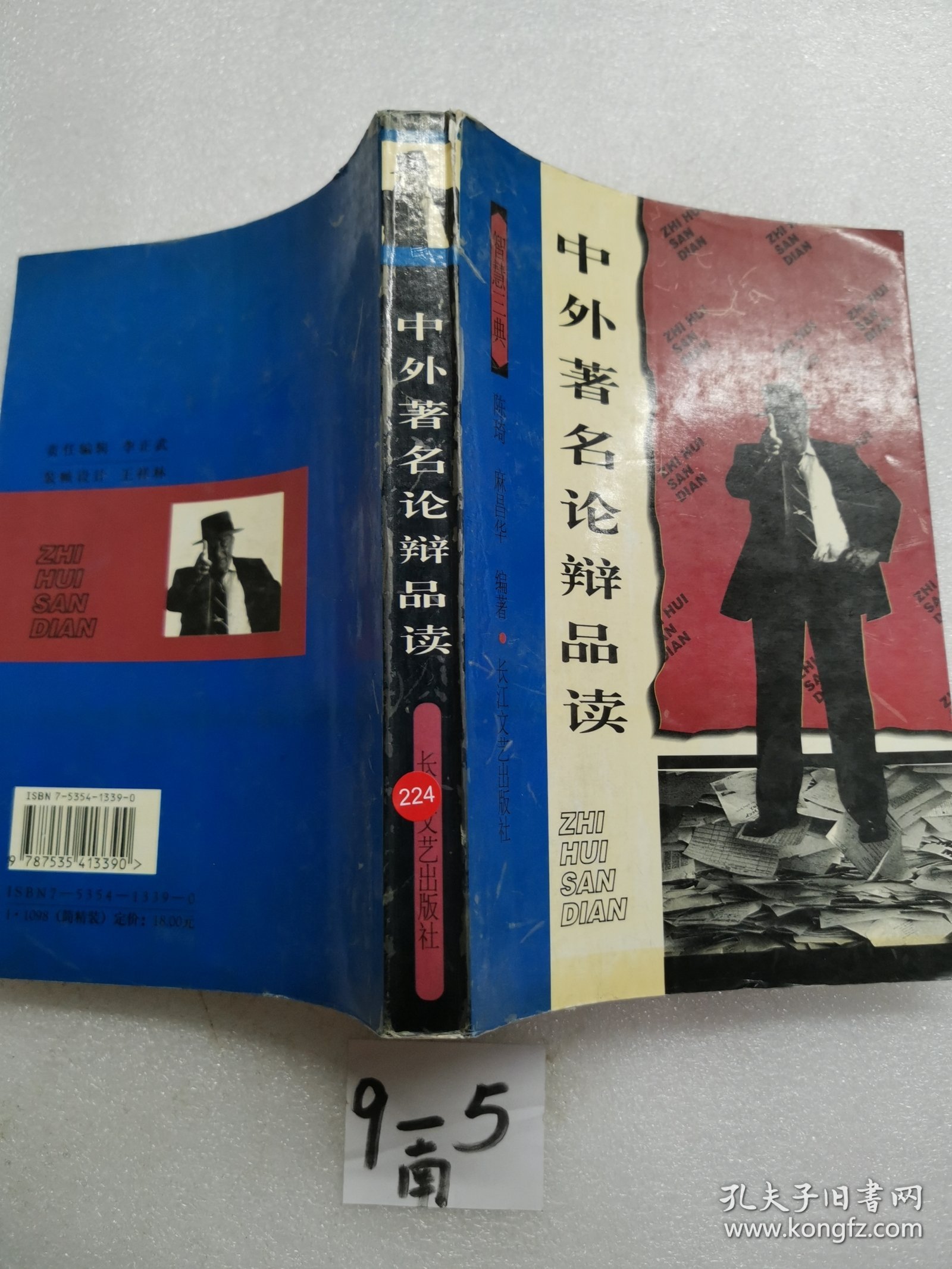 中外著名论辩品读