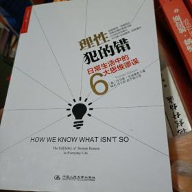 理性犯的错：日常生活中的6大思维谬误