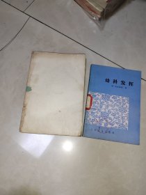 幼科发挥+幼幼集成，陈复正，上海科学1962年版，1978年4月5印