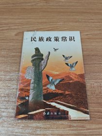 民族政策常识: