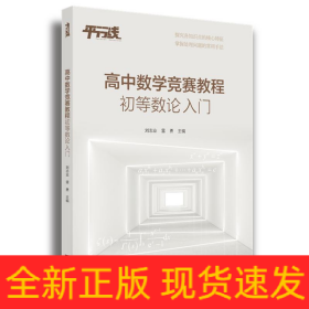高中數(shù)學(xué)競賽教程（初等數(shù)論入門）