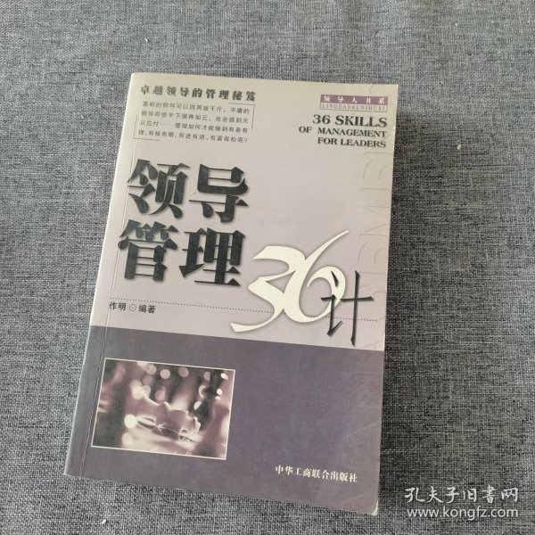 领导管理36计