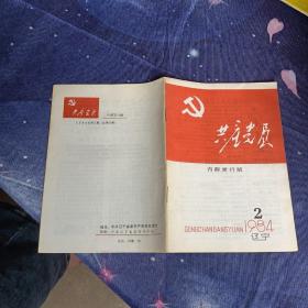 共产党员1984，2 辽宁