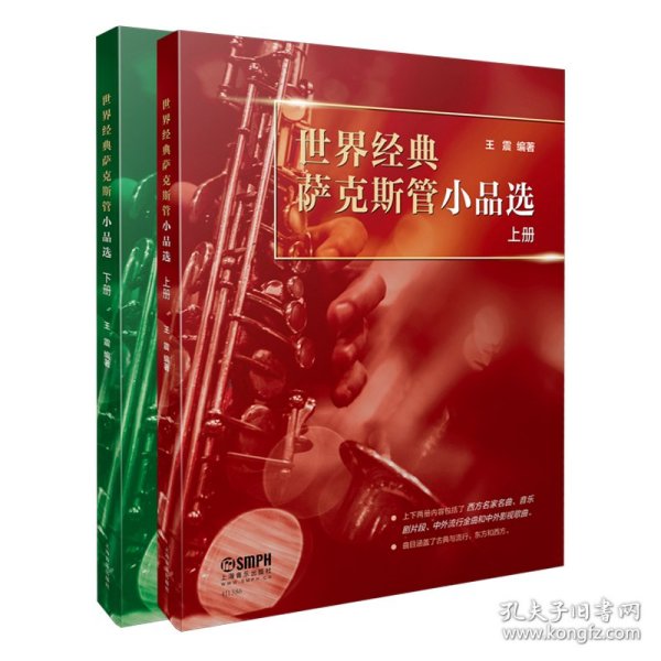 世界经典萨克斯管小品选（上下册）