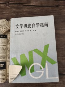 文学概论自学指南