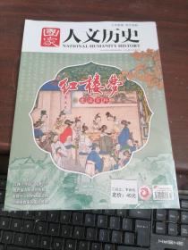 国家人文历史2023/2/15/第4期/2月上下 红楼梦之生活百科 世情百态