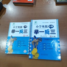 小学奥数举一反三 三年级 A,B版 两本合售