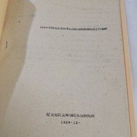 农科院藏书16开油印资料《1959年河北省果树专业总结会议质保部分工作总结》1959年，河北省农业科学院果树研究所，稀缺资料