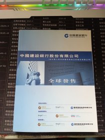 中国建设银行股份有限公司 全球发售