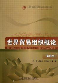 世界贸易组织概论（修订第3版）