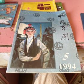 中国京剧(1994年第5期)