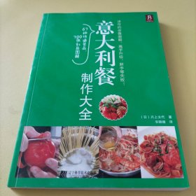 意大利餐制作大全