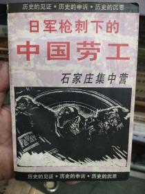 日军枪刺下的中国劳工.石家庄集中营