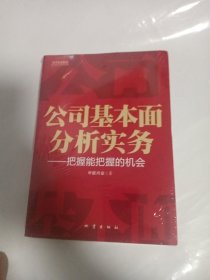 公司基本面分析实务：把握能把握的机会