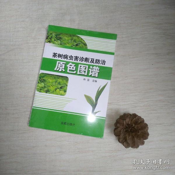 茶树病虫害诊断及防治原色图谱