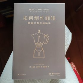 如何制作咖啡：咖啡豆背后的科学 为每一位具有探索精神的咖啡迷所准备的 咖啡完全指南