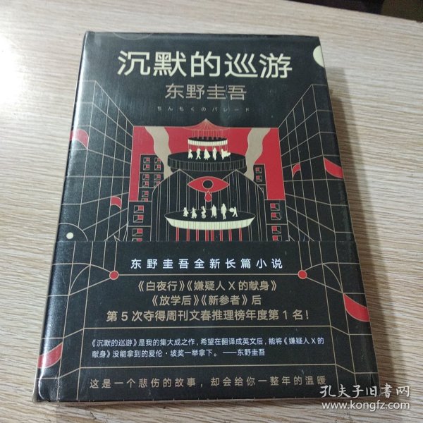 东野圭吾·沉默的巡游（2020全新力作中文简体版初次上市）