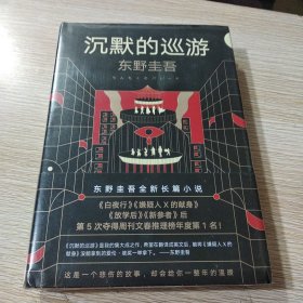 东野圭吾·沉默的巡游（2020全新力作中文简体版初次上市）