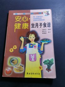 安心·健康坐月子食譜