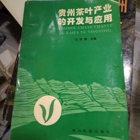 贵州茶叶产业的开发与应用