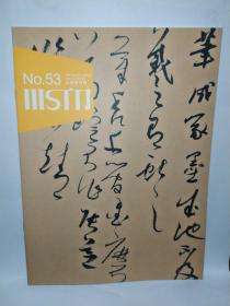 美术天地——王道国特辑