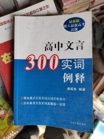 高中文言300实词释例