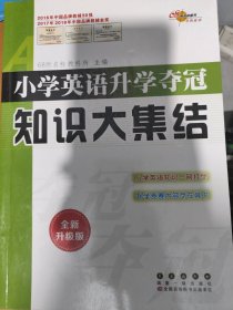 68所名校图书 小学英语升学夺冠知识大集结（全新升级版）