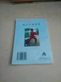 张三丰太极拳(略勾画)