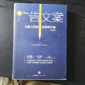 广告文案：文案人的自我修炼手册