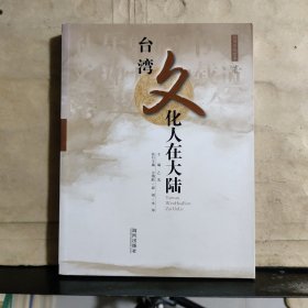 台湾文化人在大陆