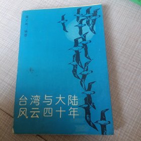 台湾与大陆风云四十年