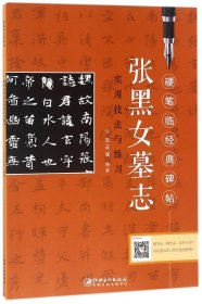 张黑女墓志实用技法与练习/硬笔临经典碑帖