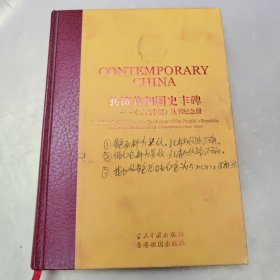 共铸共和国史丰碑---《当代中国》丛书纪念册