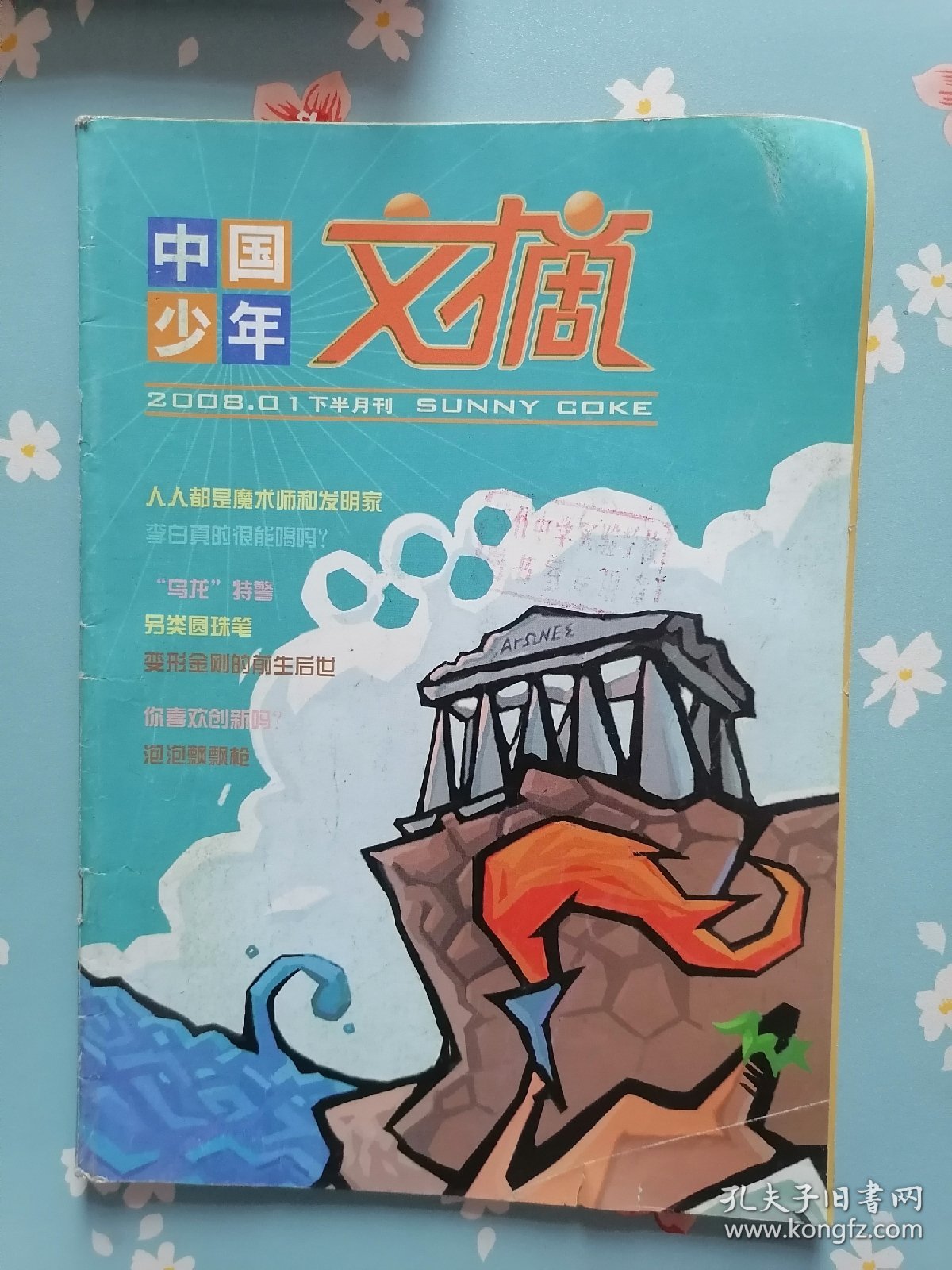 《中国少年文摘》2008年1月下半月刊