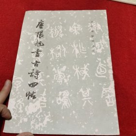 唐张旭草书古诗四帖