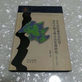 未完成的审美乌托邦:现代中国文学自治思潮研究:1904-1949