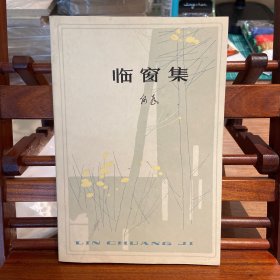 临窗集