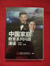 中国家庭教育系列问题漫谈（光盘未拆封）