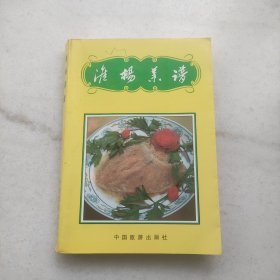 淮扬菜谱（内页干净品好）