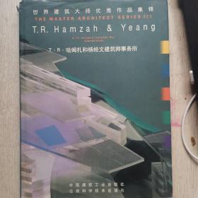 世界建筑大师优秀作品集锦.T.R.哈姆扎和杨经文建筑师事务所:[中英文本]