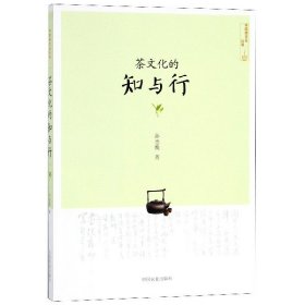 正版 茶文化的知与行/中国茶文化丛书 孙忠焕|总主编:姚国坤 中国农业