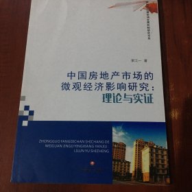 中国房地产市场的微观经济影响研究：理论与实证