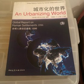 城市化的世界：全球人类住区报告1996