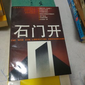 石门开