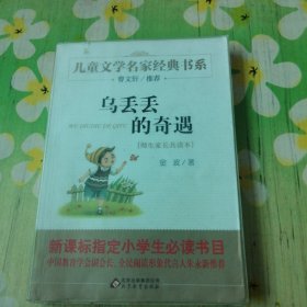 乌丢丢的奇遇